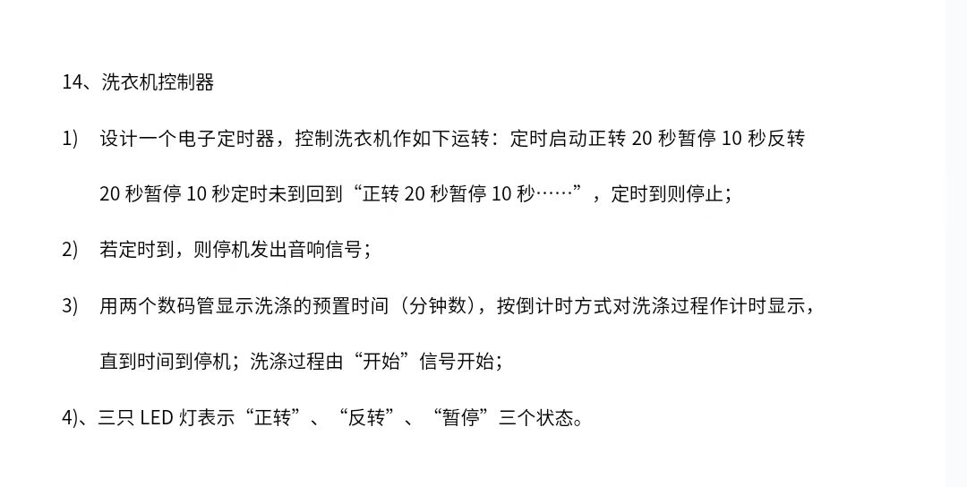 洗衣机控制器设计Verilog代码Qua
