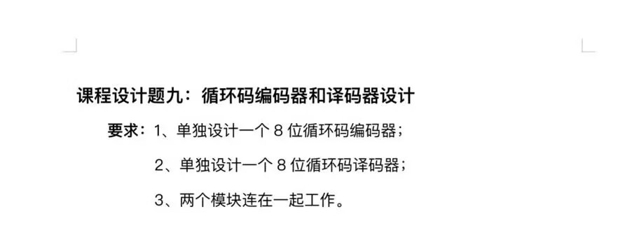 循环码编码器和译码器设计Verilog代
