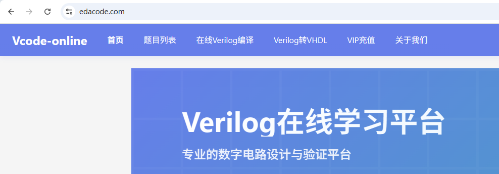 Verilog 在线学习与开发平台
